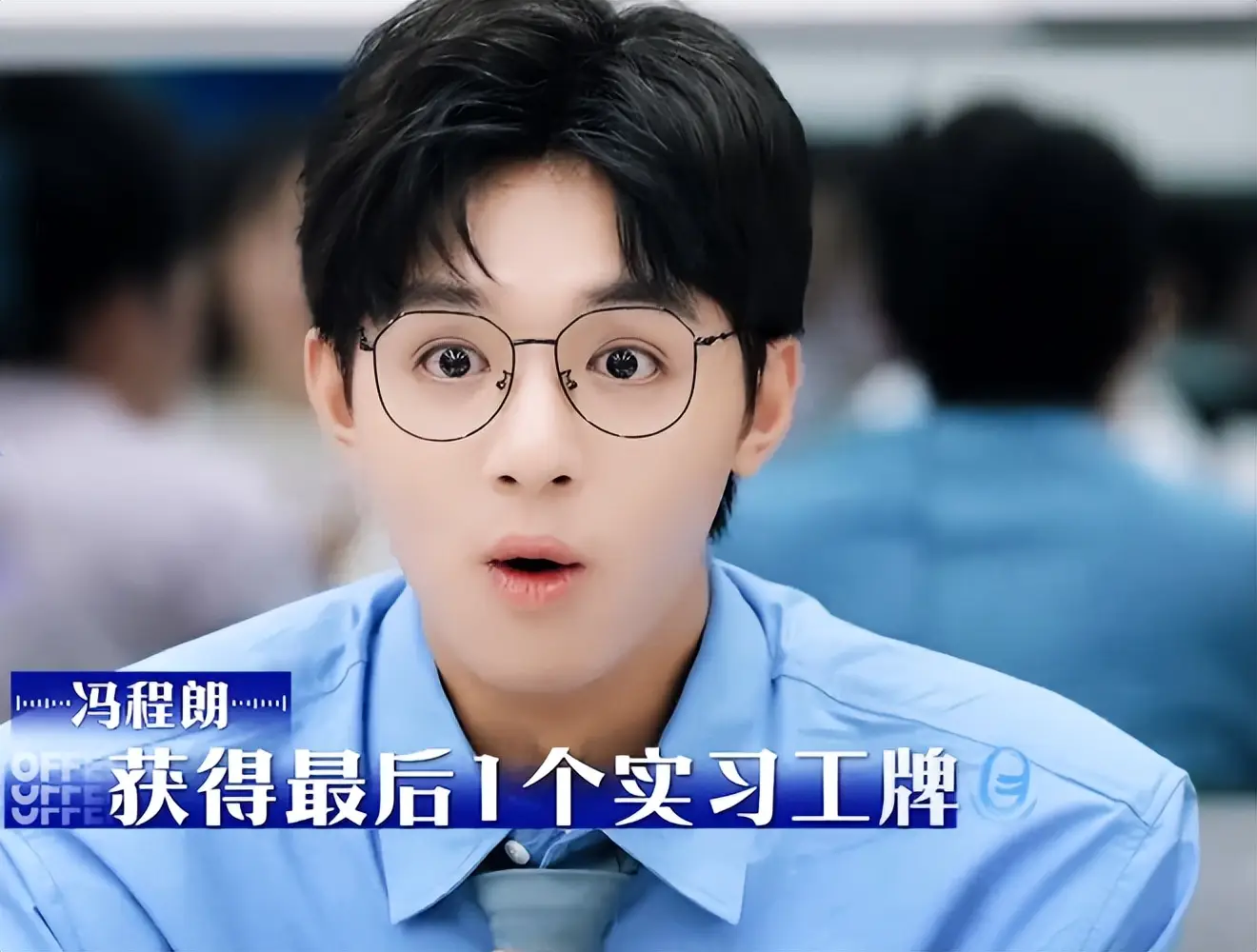 冯程朗《令人心动的offer7》实习生