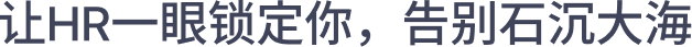让HR一眼锁定你，告别石沉大海